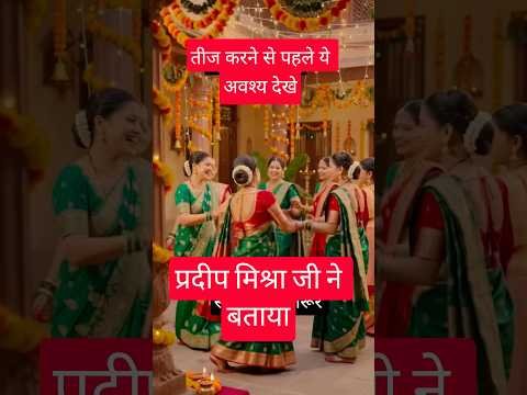 हरतालिका तीज व्रत नियम # व्रत #कथा #new #shorts# Short #viral #video #kahani #motivation #mantra #ma