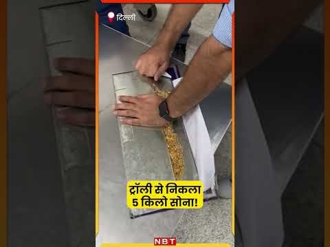 IGI Airport Gold Smuggling Viral Video: Trolly में से निकला 5 KG से ज्यादा सोना, कीमत Rs. 2.93 Crore