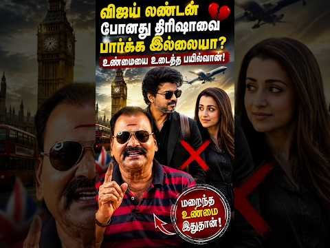 ​விஜய் லண்டன் போனது திரிஷாவை பார்க்க இல்லையா? உண்மையை உடைத்த பயில்வான்! 😱