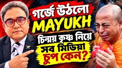 হিন্দুরা কেন চুপ? ভারতীয় মিডিয়া চিন্ময় কৃষ্ণকে ভুলে গেল?