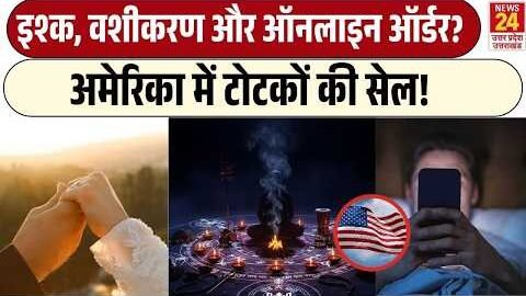 America में Social Media पर खूब बिक रहा जादू-टोना, वजह जान चौंक जाएंगे! Viral Video | Latest Update