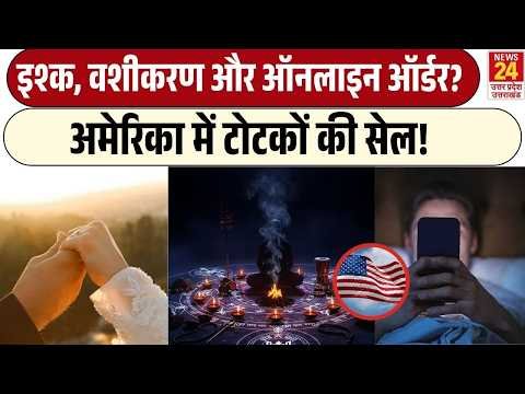 America में Social Media पर खूब बिक रहा जादू-टोना, वजह जान चौंक जाएंगे! Viral Video | Latest Update