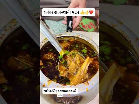 1 नंबर राजस्थानी मटन करी 👍🙏🏻❤️👌 #desi #food #muttonrecepi #spicy #spicydishes #indianfoodies