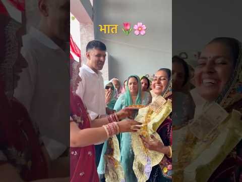 #wedding#haryanvi#desi#shorts#viral#reels#yt#bhai#sister#family#yt#villagelife#farmer#culture#song