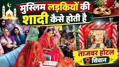 Muslim Girls Marriage in India | Muslim Marriage in india | Siwan Tajwar Hotel | Marriage Vlogs