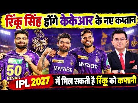 रिंकू सिंह होंगे kkr ke कप्तान ipl2027 news india cricket highlights match big viral Tranding video#