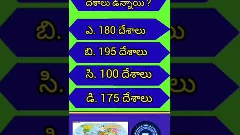 ప్రపంచంలో మొత్తం ఎన్ని దేశాలు ఉన్నాయి #ytshorts ##generalknowledge #shorts #viral #gk #gkfact