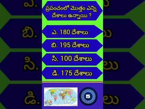ప్రపంచంలో మొత్తం ఎన్ని దేశాలు ఉన్నాయి #ytshorts ##generalknowledge #shorts #viral #gk #gkfact