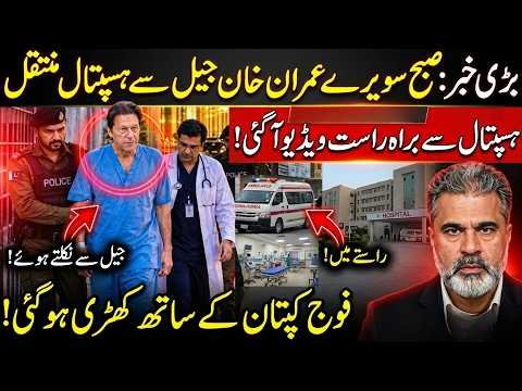 Imran Khan Shifted From Jail to Hospital? First Live Video Emerges | Imran Riaz Khan News