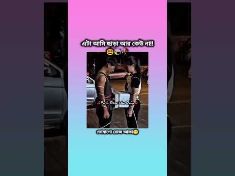 আরো কর ফস্টি-নস্ট🤡 #viral #bts #blackpink #foryou #fyp #funny #viralvideo #love #shorts #trending