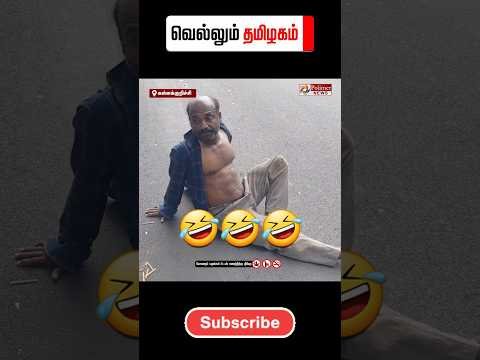 🤣 குடிமகன் அலப்பறை  #tvk #dmk  #troll #tamilcomedy #memes