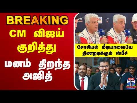 🔴LIVE : CM Vijay | TVK | Ajithkumar | CM விஜய் குறித்து மனம் திறந்த அஜித்