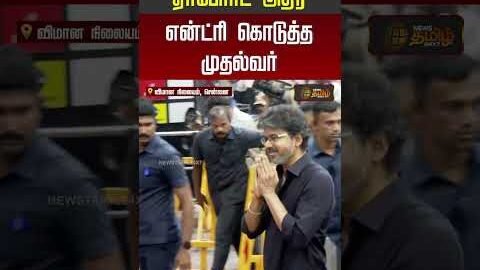 ஏர்போர்ட் அதிர என்ட்ரி கொடுத்த முதல்வர்! | CM Vijay Visits London | Ajithkumar