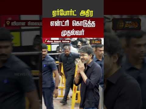 ஏர்போர்ட் அதிர என்ட்ரி கொடுத்த முதல்வர்! | CM Vijay Visits London | Ajithkumar