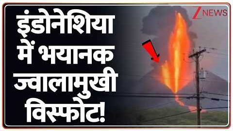 Indonesia Volcano : इंडोनेशिया में भयानक ज्वालामुखी विस्फोट! Breaking News