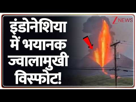 Indonesia Volcano : इंडोनेशिया में भयानक ज्वालामुखी विस्फोट! Breaking News