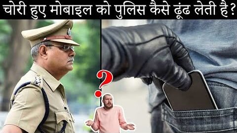 चोरी हुआ मोबाइल पुलिस कैसे ढूंढती है? | How does police find the stolen mobile? | Facts’ Mine | Fact