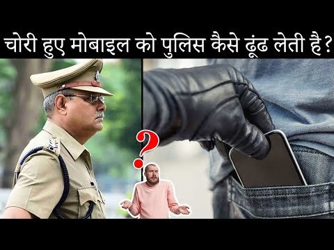 चोरी हुआ मोबाइल पुलिस कैसे ढूंढती है? | How does police find the stolen mobile? | Facts’ Mine | Fact