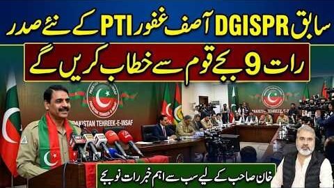 Former DG ISPR Asif Ghafoor to Lead PTI? 9 PM Address Sparks Major Imran Khan Release Buzz