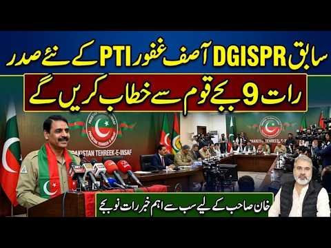 Former DG ISPR Asif Ghafoor to Lead PTI? 9 PM Address Sparks Major Imran Khan Release Buzz