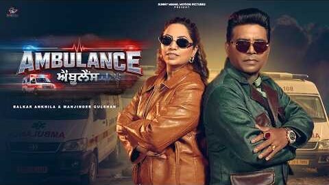 AMBULANCE | Balkar Ankhila | Manjinder Gulshan | Lucky Ankhila | Sidhu Jajjal | Official Video 2026