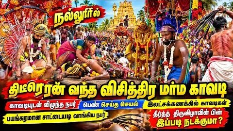 திடீரென வந்த விசித்திர மர்ம காவடி/காவடியுடன் விழுந்த நபர்/பெண் செய்த செயல்/இலட்சக்கணக்கில் காவடி