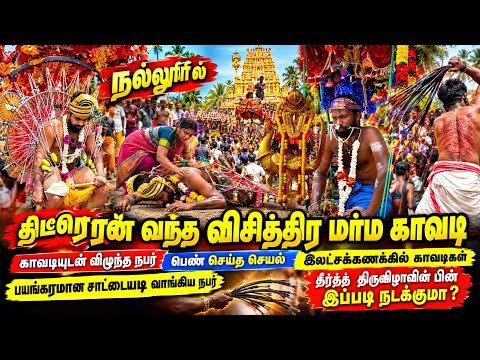 திடீரென வந்த விசித்திர மர்ம காவடி/காவடியுடன் விழுந்த நபர்/பெண் செய்த செயல்/இலட்சக்கணக்கில் காவடி