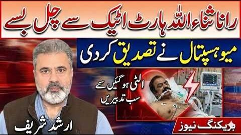 Rana Sanaullah Heart Attack News: Hospital Verification Raises Questions | Imran Khan Release Update