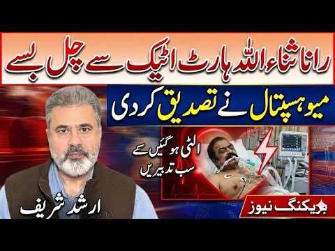 Rana Sanaullah Heart Attack News: Hospital Verification Raises Questions | Imran Khan Release Update