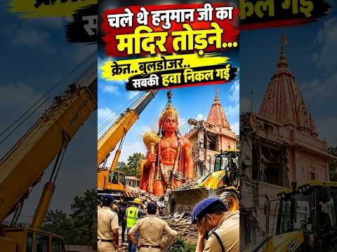 Viral Video | क्रेनें फेल! हनुमान जी की मूर्ति टस से मस नहीं हुई | #viralnews | #shorts