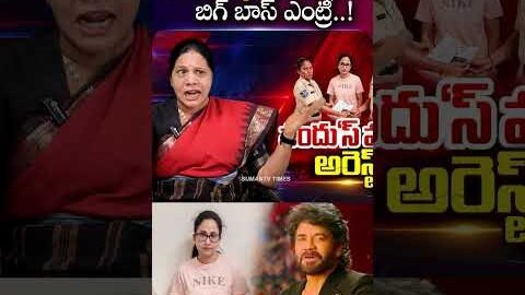 యూట్యూబర్ నందుస్ బిగ్ బాస్ ఎంట్రీ | Nandu’s World Arrest | Rama Nandana Madhukar | UK Scam Expose