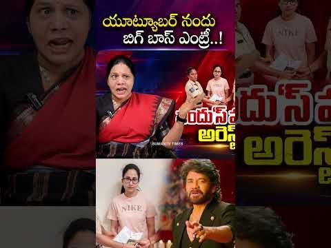 యూట్యూబర్ నందుస్ బిగ్ బాస్ ఎంట్రీ | Nandu’s World Arrest | Rama Nandana Madhukar | UK Scam Expose