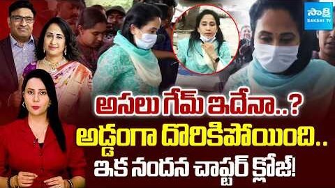 Nandus World Case: నందన అసలు గేమ్ ఇదేనా..? | Youtuber Nandana Case @SakshiTVDigital