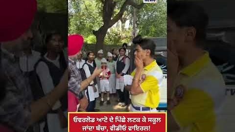 Amritsar ‘ਚ ਬੱਚਿਆਂ ਦੀ ਜ\ਨ ਨਾਲ ਖਿਲਵਾੜ! ਓਵਰਲੋਡ ਆਟੋ ‘ਚ ਪਿੱਛੇ ਲਟਕ ਕੇ ਸਕੂਲ ਜਾਂਦਾ ਬੱਚਾ