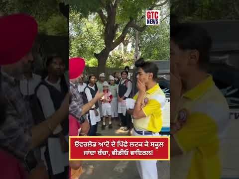 Amritsar ‘ਚ ਬੱਚਿਆਂ ਦੀ ਜ\ਨ ਨਾਲ ਖਿਲਵਾੜ! ਓਵਰਲੋਡ ਆਟੋ ‘ਚ ਪਿੱਛੇ ਲਟਕ ਕੇ ਸਕੂਲ ਜਾਂਦਾ ਬੱਚਾ
