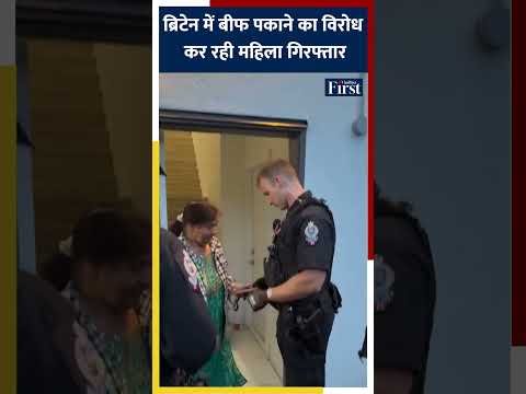 ब्रिटेन में बीफ पकाने का विरोध कर रही महिला गिरफ्तार #UKNews #BeefControversy #IndianOrigin
