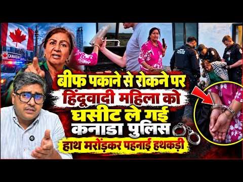 बीफ पकाने से रोकने पर हिंदूवादी महिला को घसीट ले गई कनाडा पुलिस, हाथ मरोड़कर पहनाई हथकड़ी | Canada
