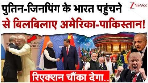 पुतिन-जिनपिंग के भारत पहुंचने से बिलबिलाए अमेरिका-पाकिस्तान!| US Pakistan On India BRICS| Putin