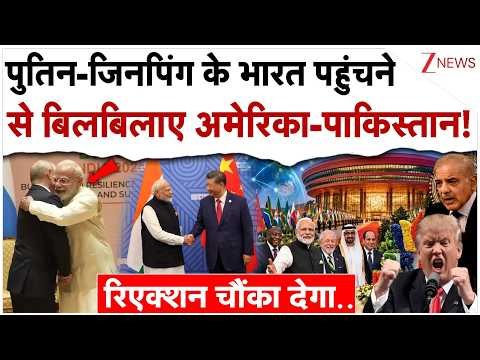 पुतिन-जिनपिंग के भारत पहुंचने से बिलबिलाए अमेरिका-पाकिस्तान!| US Pakistan On India BRICS| Putin