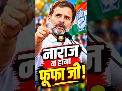 नाराज़ ना होना  😂🤣  Political Comedy #Shorts #PoliticalComedy #HindiComedy