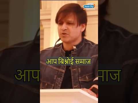 Vivek Oberoi’s old speech praising Bishnoi community goes viral Salman Khan | Trending