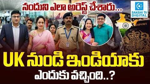 Nandus World Arrest:Nandana ఇండియాకు ఎందుకు వచ్చింది?| Nandus Arrest in Hyderabad@SakshiTVDigital​
