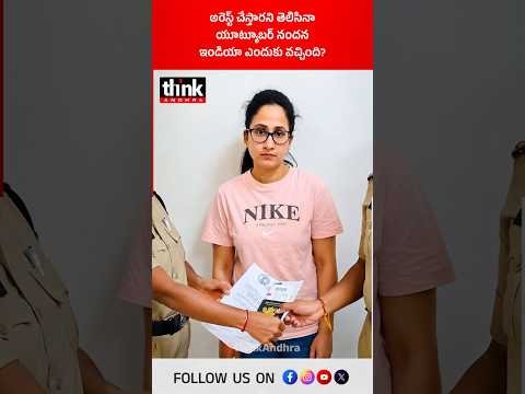అరెస్ట్ చేస్తారని తెలిసినా యూట్యూబర్ నందన ఇండియా ఎందుకు వచ్చింది? #Nandana #NandusWorld #biggboss