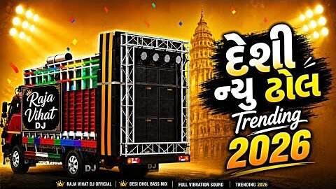 ​Sarkari Desi Dhol New Trending 2026 🎧🔥 | Gujarati Desi Dhol Remix ✨
