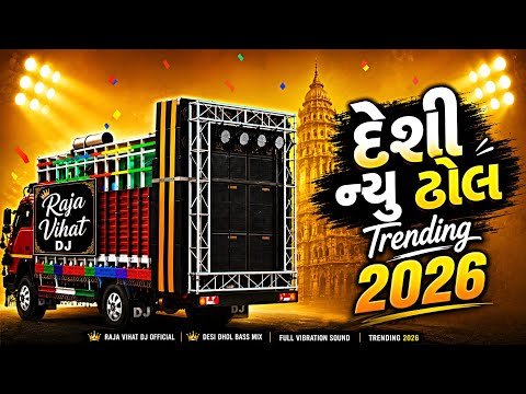 ​Sarkari Desi Dhol New Trending 2026 🎧🔥 | Gujarati Desi Dhol Remix ✨