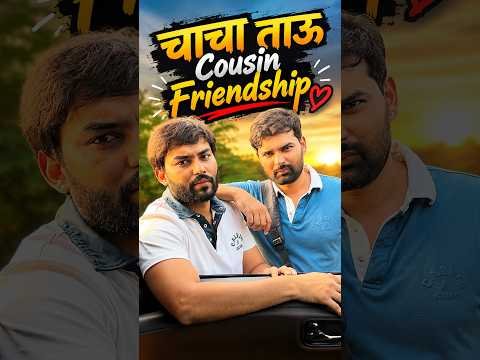 चाचा ताऊ Cousin Friendship ❤️। #funny #comedy #relatable #desi #viral #shorts