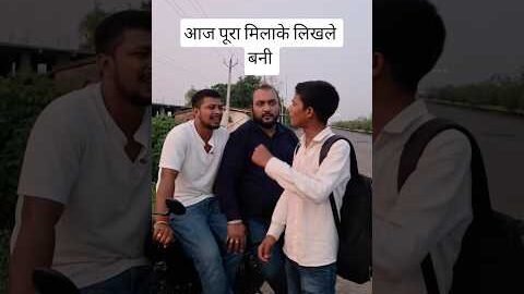 आज पूरा मिलाके लिखले बनी makar yadav golka vines #shorts #viral #desi #trending #funny #comedy