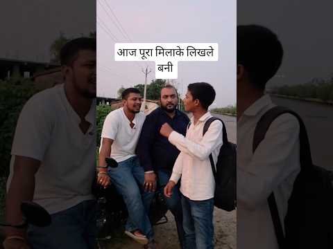 आज पूरा मिलाके लिखले बनी makar yadav golka vines #shorts #viral #desi #trending #funny #comedy