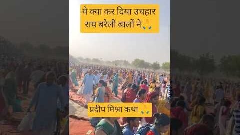 ये क्या कर दिया उचहार राय बरेली बालों ने🙏 #pradeepmishra #raibareli #shivmahapuran #shorts #viral