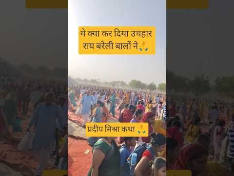 ये क्या कर दिया उचहार राय बरेली बालों ने🙏 #pradeepmishra #raibareli #shivmahapuran #shorts #viral